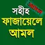 ফাজায়েলে আমল - Fazayele Amol 3.3