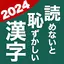 読めないと恥ずかしい漢字2024 - 語彙力UP脳トレ 7.27.0