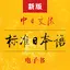 标准日本语 - 新版标日电子书 - 《标日》官方日语APP 4.4.9