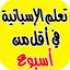 تعلم الاسبانية بسرعة (جديد) 1.1