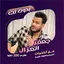 اغاني جعفر الغزال دون نت|كلمات 115.1.0