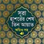 সূরা হাশরের শেষ তিন আয়াত অডিও 1.10