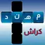 كراش الكلمات المتقاطعه 2.1