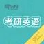 考研英语真题词汇 3.0.3