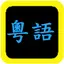 粵語聖經 1.3.1