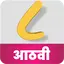 इयत्ता आठवी I Standard Eight 1.1