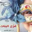 رواية غزل البنات 22.0.0