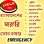 বাংলাদেশের জরুরি ফোন নাম্বার 1.0