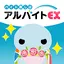 仕事・バイト探しアルバイトEX 1.3.57
