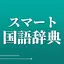 スマート国語辞典 - すぐ引けて、よく分かる、新しい辞書 3.12.9