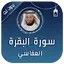 سورة البقرة بصوت العفاسي كاملة 7.0