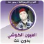Laayoun El Kouchi Quran Full 3.5