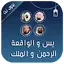 يس والواقعة والرحمن والملك 5.2
