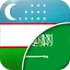 O'zbek  - Arab Tarjimon 3.1