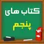 کتاب های پنجم دبستان 1401-1402 2.0
