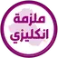 ملزمة انكليزي الثالث متوسط 1.4
