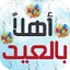 اغاني شيلات العيد دون نتIكلمات