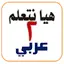 هيا نتعلم عربي ثانية ابتدائي 1.0.8