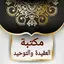كتيبات العقيدة | 50 كتيب كامل 14.0