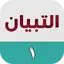 التبيان في القراءة ١ 2.0