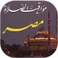 مواقيت الصلاة بمصر مع الآذان 2.0.7