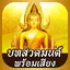บทสวดมนต์พร้อมเสียง 1.2