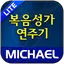 미가엘 복음성가 시험판 (1350곡) 1.3.6