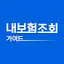 내보험조회 - 보험가입내역조회 내보험찾기
