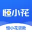 恒小花-高额低息贷款分期购物平台