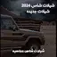شيلات شاص 2024 - شيلات حماسيه 12