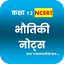 Class 12 Physics Notes Hindi 4.0.7