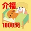 介護福祉士国試1000問-解説付 3.3