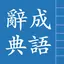 成語辭典 1.9.7