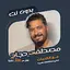اغاني مصطفى حجاج بدون نت|كلمات 116.1.0