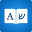 Hebrew Dictionary 📖 English - 10.0