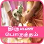 Thirumana Porutham 5.0