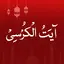 Ayatul Kursi