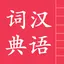 汉语字典词典