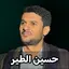 زوامل حسين الطير بدون نت 2024 5