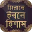 সিরাতে ইবনে হিশাম 1.10
