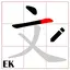 Chinese Stroke Order 60.001