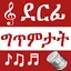 Tigrinya Music lyrics 3.6