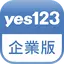 yes123企業版-找人才直接傳訊約面試，一機搞定 2.05