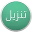 Tanzil - Quran Application 1.7.2