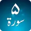 Panj Surah Shareef Audio: Urdu 1.3.2