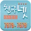 7979-7979 친구넷드라이버 6.5.4