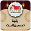 رقية شرعية لتحصين البيت 8.0