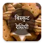 Biscuit Recipes in Hindi 1.2