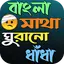 বাংলা ধাঁধা ও উত্তরসহ 1.8