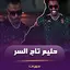 اغاني حليم تاج السر 2024 1.21